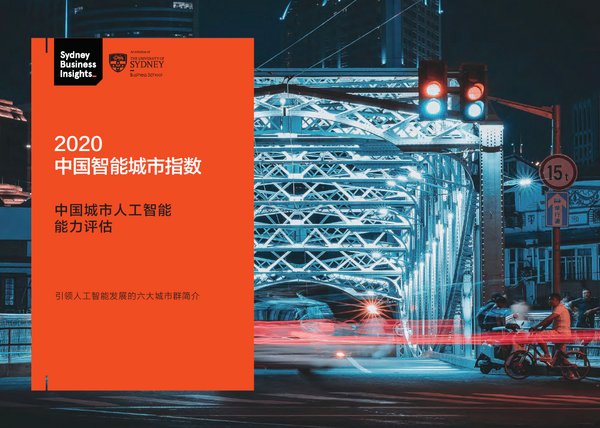 悉尼大学商学院发布《2020中国智能城市指数》报告