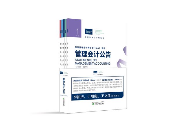 IMA出版最新《管理会计公告》系列丛书