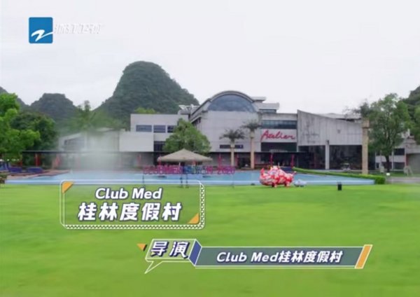 浙江卫视“奔跑吧”摄制组群星闪耀Club Med 桂林度假村