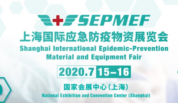 后疫情时期为全球抗疫“破局” 上海国际应急防疫物资展即将开幕