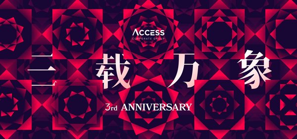 ACCESS集团三周年主视觉