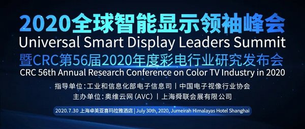 2020全球智能显示领袖峰会暨CRC2020彩电行业研究发布会即将开幕