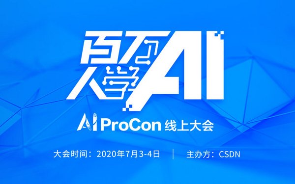 AI ProCon 2020落幕 百位专家与万名开发者拉开人工智能新篇章