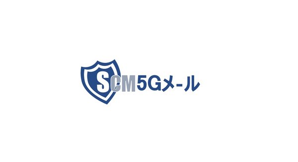 セキュ・ジャパン株式会社は、「サイバーセキュリティ保険」が適用される「SCM5Gメール」を提供開始した