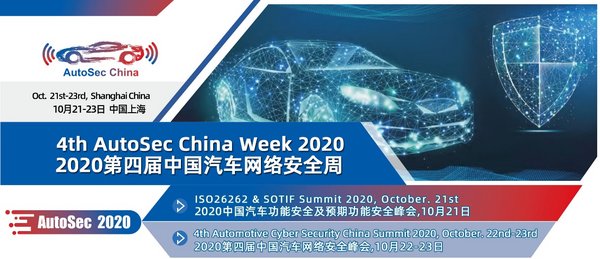 AutoSec中国汽车网络安全周将于10月在沪隆重召开