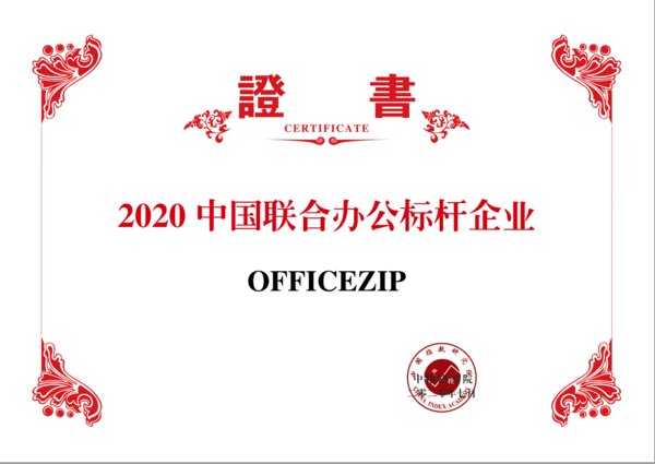 中海OFFICEZIP荣获“2020中国联合办公运营标杆TOP5”大奖