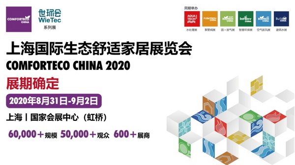 上海国际生态舒适家居展定期8月31日-9月2日