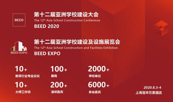 BEED 2020、BEED EXPO 第十二届亚洲学校建设大会及设施展览会将召开