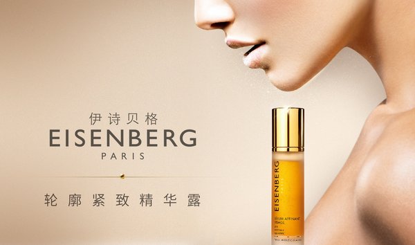 EISENBERG 伊诗贝格轮廓紧致精华露