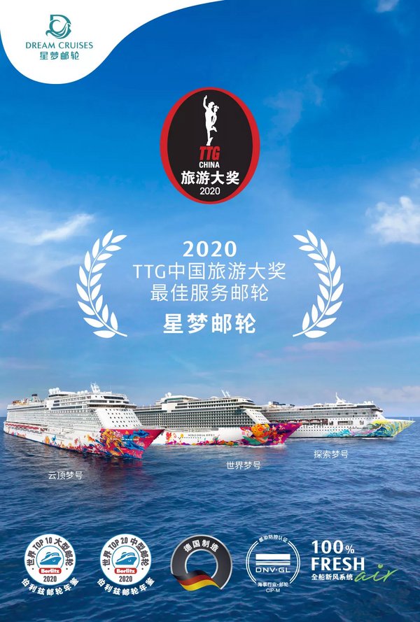 2020TTG中国旅游发奖最佳服务邮轮 星梦邮轮