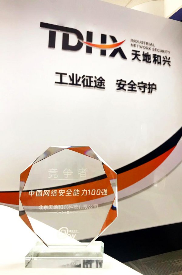 天地和兴领航工业网络安全，成功上榜《中国网络安全能力100强》