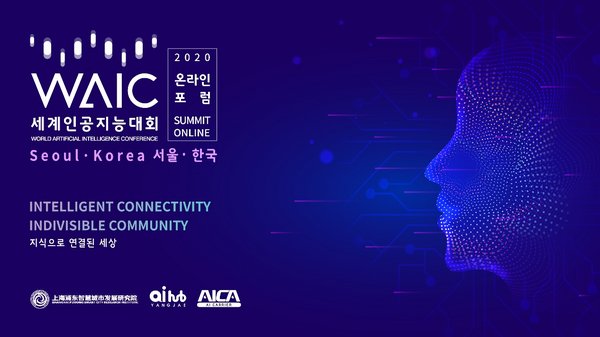 2020 세계인공지능대회 온라인 포럼, 한국에서 성공적으로 개최