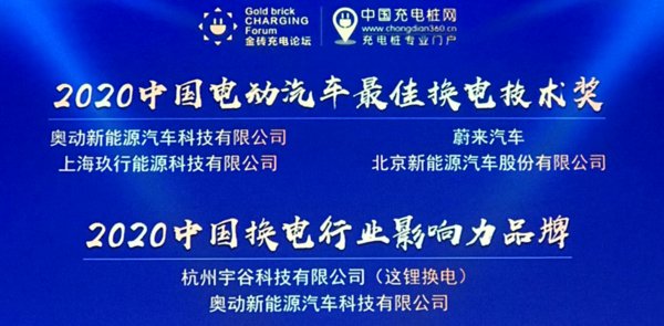 奧動新能源問鼎2020中國充換電行業(yè)品牌與技術(shù)兩項大獎