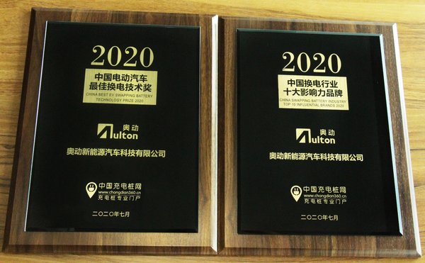 奧動新能源問鼎“2020中國電動汽車最佳換電技術(shù)獎”與“2020中國換電行業(yè)十大影響力品牌”兩項(xiàng)大獎