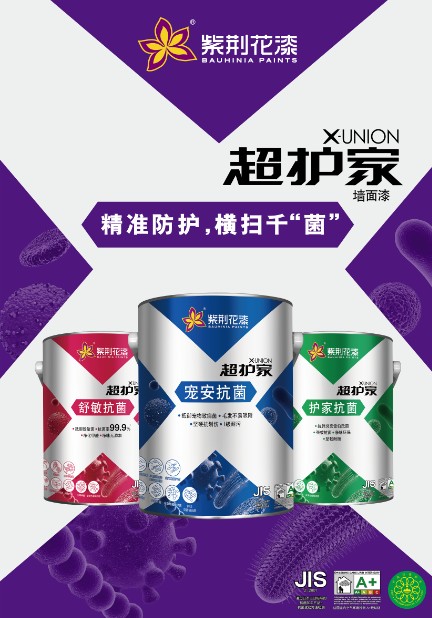 紫荆花高性能表现抗菌涂料“超护家X-UNION系列”重磅上市