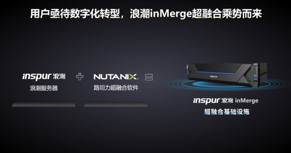 浪潮与Nutanix全新发布3款inMerge超融合一体机