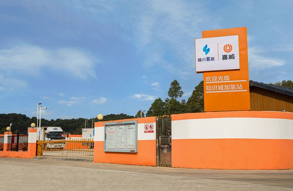 喜威运营的广州市黄埔区知识城加氢站