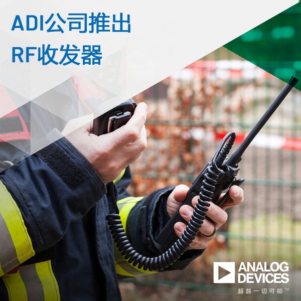 ADI公司推出面向具有挑战性关键任务通信应用的高动态范围RF收发器