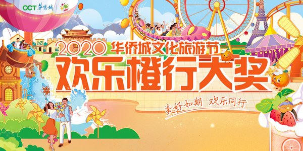 2020华侨城文化旅游节欢乐橙行大奖