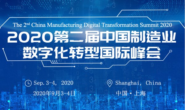 2020第二届中国制造业数字化转型国际峰会将于上海召开 | 美通社