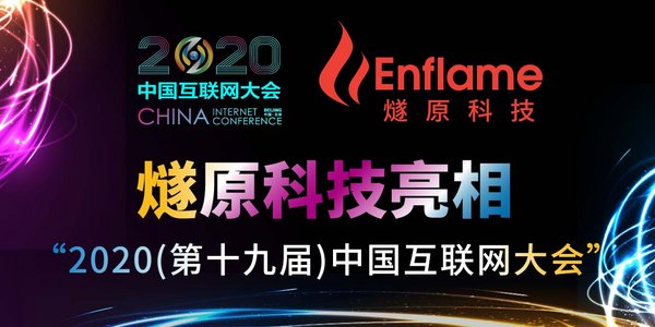 助力中国AI新基建 燧原科技亮相2020(第十九届)中国互联网大会