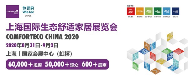 2020不可错过的舒适行业盛会 上海国际生态舒适家居展探秘舒适未来