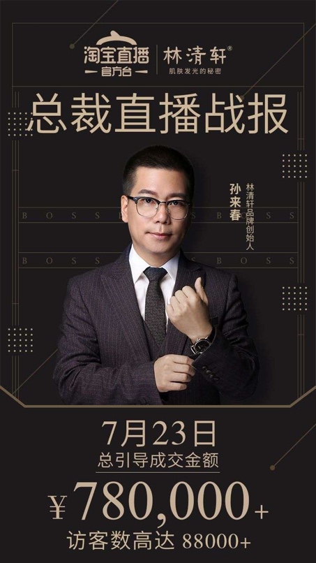 林清轩创始人孙来春直播战报