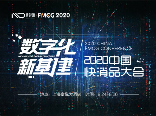2020中国快消品大会，重新定义快消行业每个角色新方向