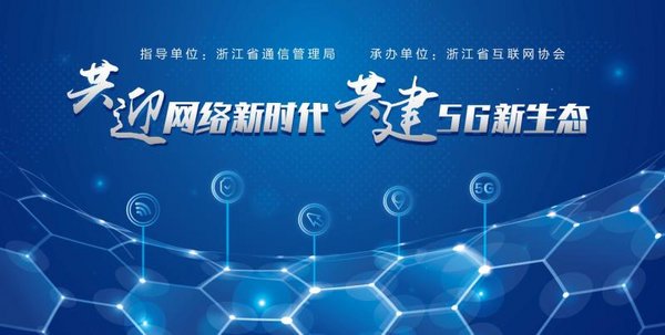 7月29日 “共迎网络新时代，共建5G新时代”活动正式开幕