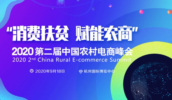 2020第二届中国农村电商峰会暨展览将于9月中旬在杭州举办