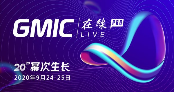 GMIC在线Pro在北京、硅谷、伦敦等六站启动，谈谈今日世界