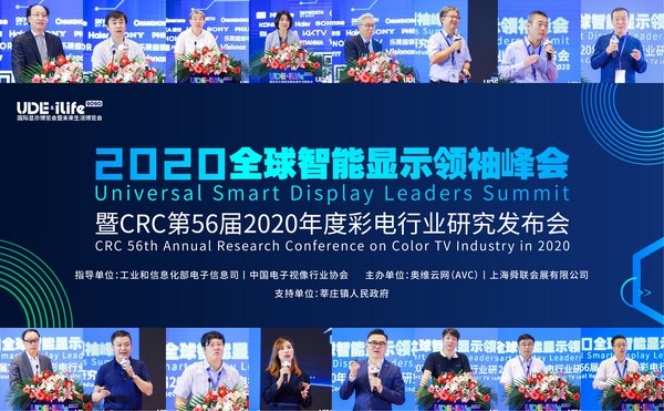 2020全球智能显示领袖峰会暨CRC第56届2020年度彩电行业研究发布会成功召开