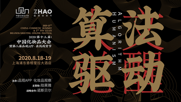 2020（第十三届）中国化妆品大会将在上海举行