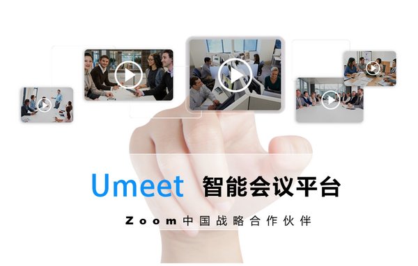 Zoom未来仅通过合作伙伴销售 指定尚阳Umeet继续提供视频会议服务