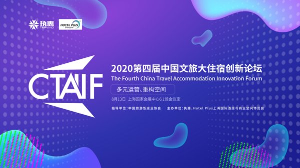2020第四届中国文旅大住宿创新论坛开始报名