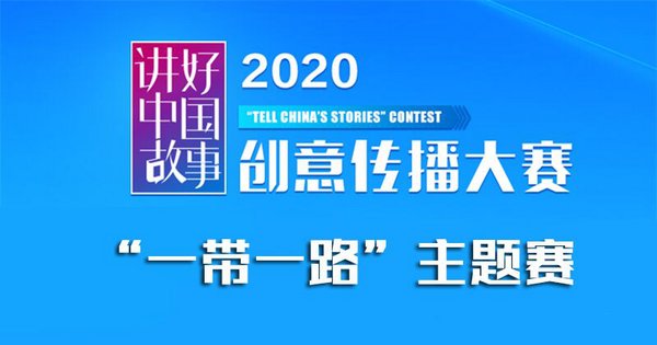 2020“讲好中国故事”创意传播赛“一带一路”主题赛征集视频作品