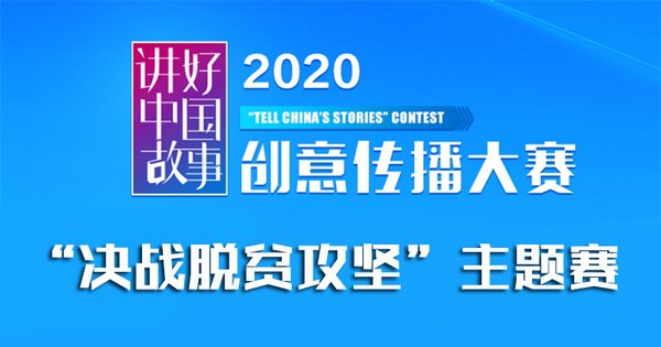 2020“讲好中国故事”创意传播大赛征集视频作品