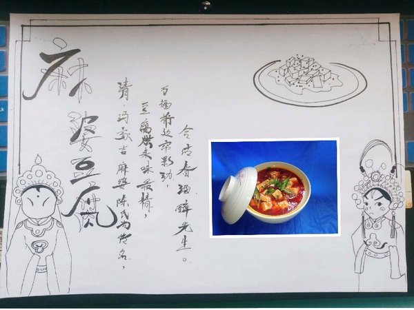 希望厨师设计了创意十足的“麻婆豆腐“菜单
