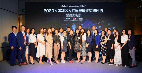 2020大中华区人才管理最佳实践评选暨颁奖典礼盛大揭幕