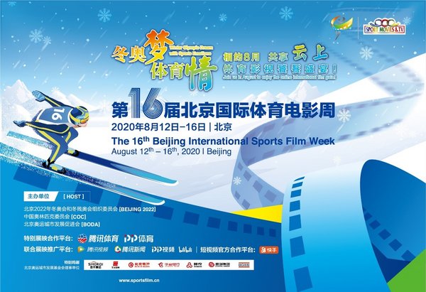 第16届北京国际体育电影周正式启动