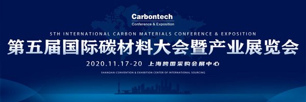 第五届国际碳材料大会暨产业展览会将于11月在上海举行 | 美通社
