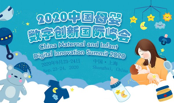 2020中国母婴数字创新峰会九月将于上海召开