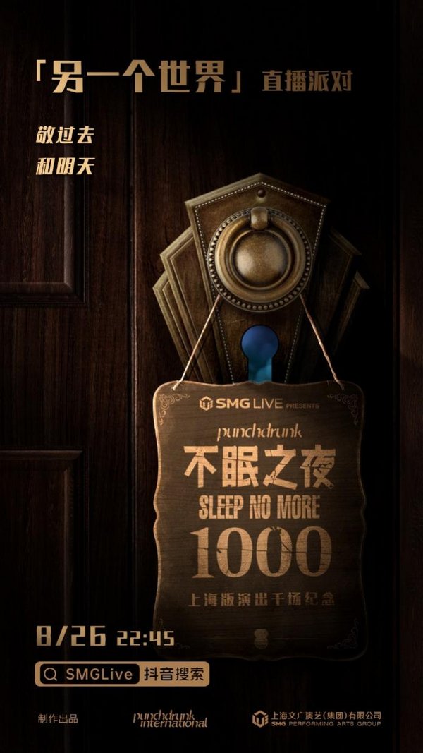 《不眠之夜》上海版迎第1000场纪念，“神秘番外”8月26日空降抖音