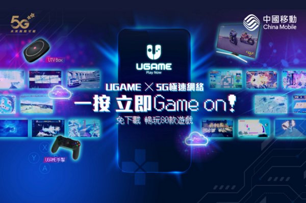 中國移動香港推出全港首個5G雲遊戲平台UGAME，結合5G網絡優勢，革新電競體驗。