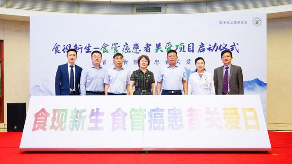 “食现新生-食管癌患者关爱”项目启动会在郑州成功举办 | 美通社