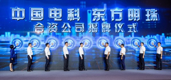 中国电科、东方明珠合资公司揭牌仪式