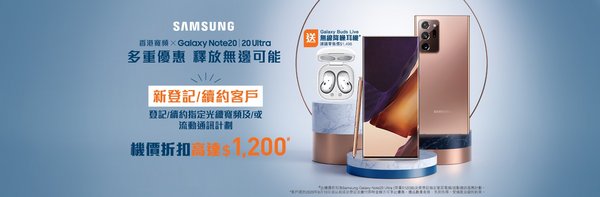香港寬頻推出Samsung Galaxy Note20系列精彩優惠 登記指定服務計劃可享高達HK$1,200元出機折扣