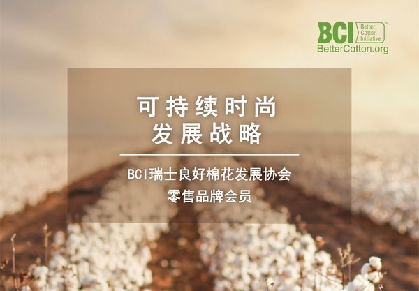 丽婴房正式成为BCI瑞士良好棉花发展协会的零售品牌会员