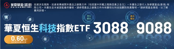 華夏基金（香港）推出華夏恒生科技指數ETF（股份代碼：3088 HK / 9088 HK）