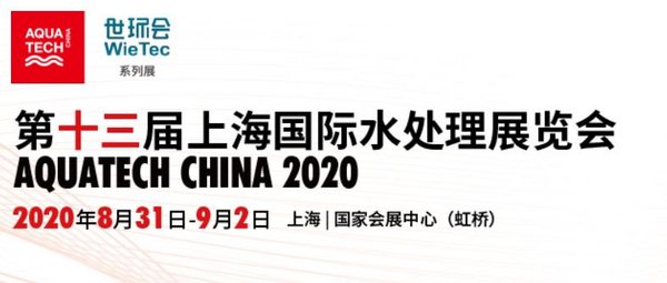 第十三届上海国际水处理展览会将于8月31-9月2日举办 | 美通社